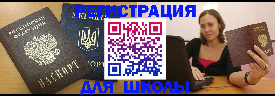 временная регистрация для школы в Астраханской области